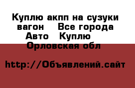 Куплю акпп на сузуки вагонR - Все города Авто » Куплю   . Орловская обл.